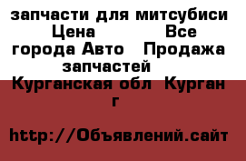 запчасти для митсубиси › Цена ­ 1 000 - Все города Авто » Продажа запчастей   . Курганская обл.,Курган г.